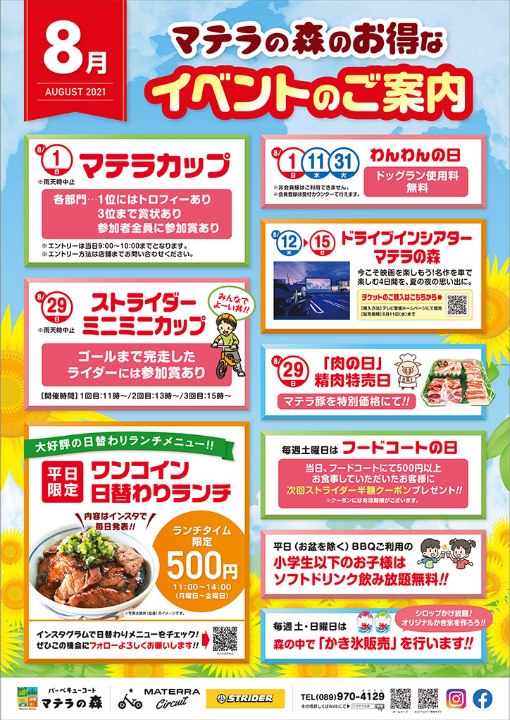8月のイベント情報