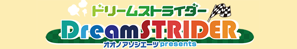 ドリームストライダー!