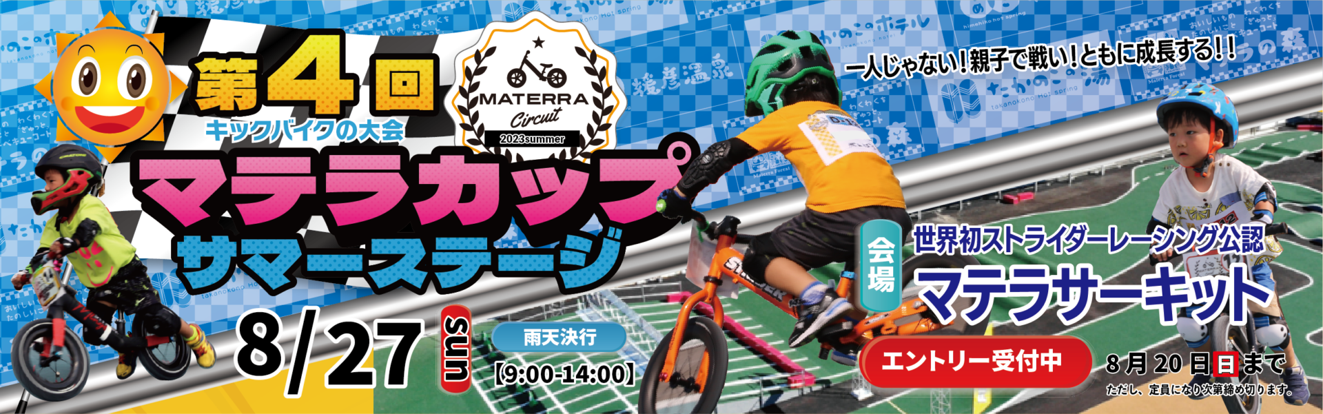第4回マテラカップ サマーステージ