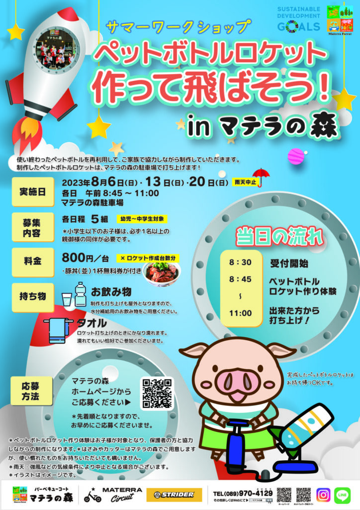 募集締め切りました。】ペットボトルロケットを作って飛ばそう！ワーク 