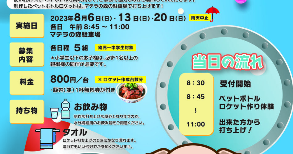 募集締め切りました。】ペットボトルロケットを作って飛ばそう！ワーク 