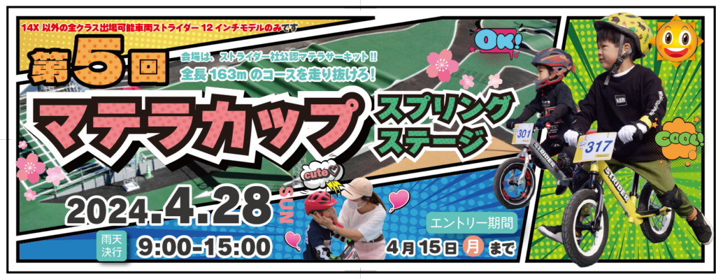 第５回マテラカップスプリングステージ 2024/4/28開催
