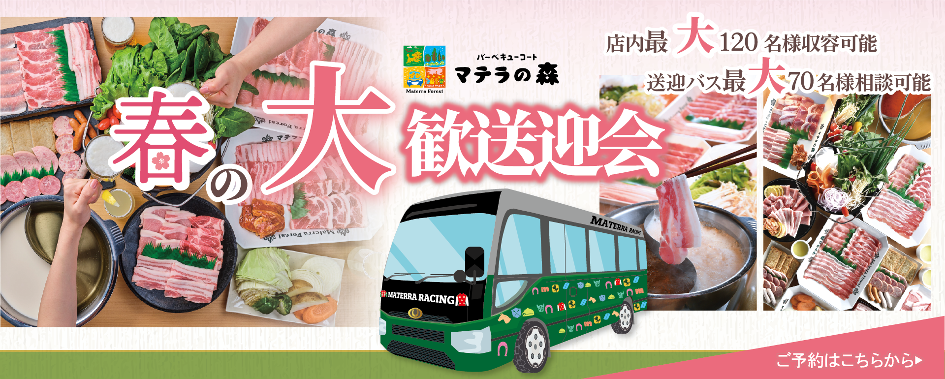 マテラの森 新年会予約