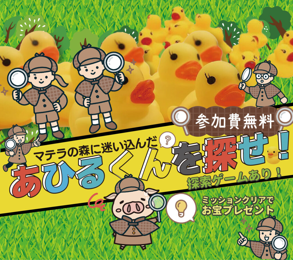 あひるさん専用ページ GW特別企画！あひるくんを探せ！ゲームします！ – 松山市のレジャー