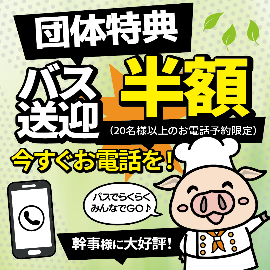 送迎バスクーポン