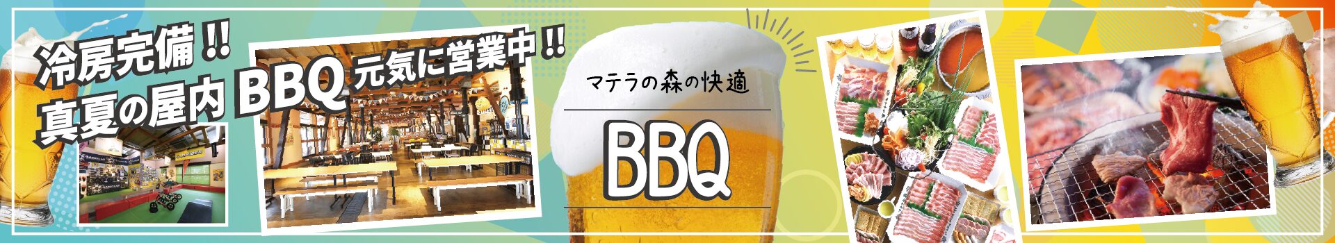 マテラの森 冷房完備 真夏の屋内BBQ