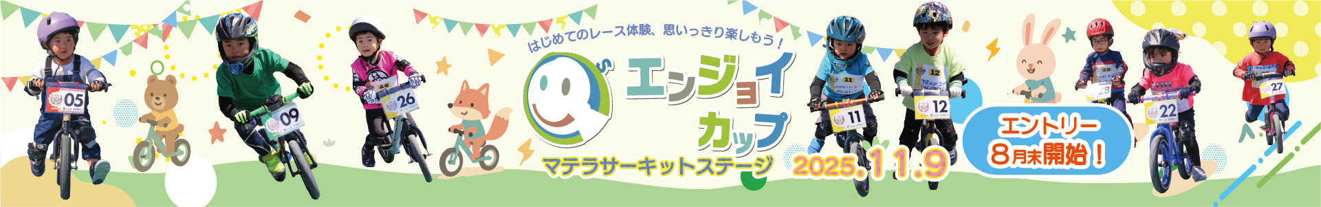 エンジョイカップ 2025/11/9開催