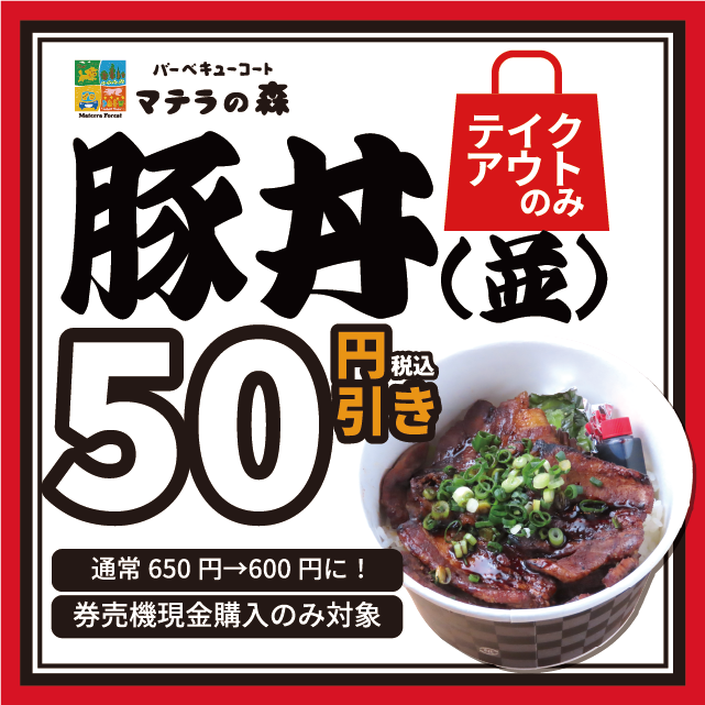 豚丼クーポン