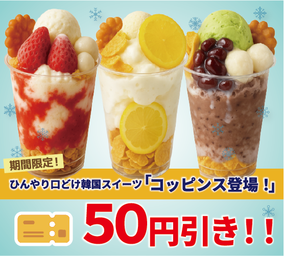コッピンスクーポン
