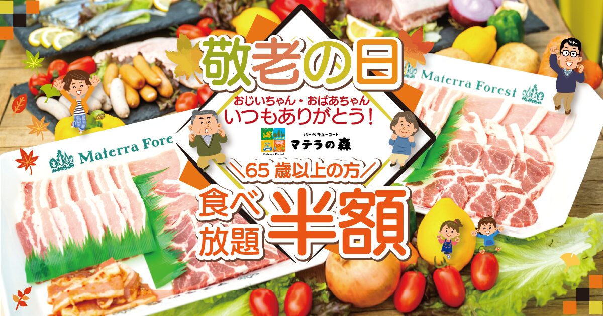 敬老の日シニアBBQの様子