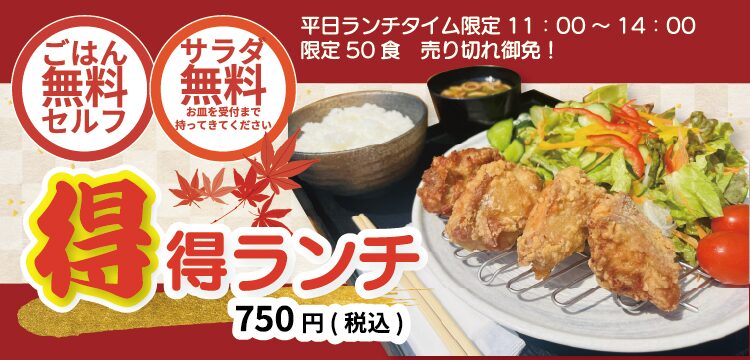 得得ランチ