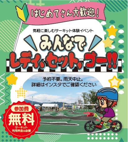 レディ、セット、ゴー！！