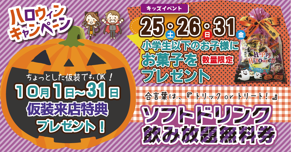 ハロウィンイベントのお知らせ