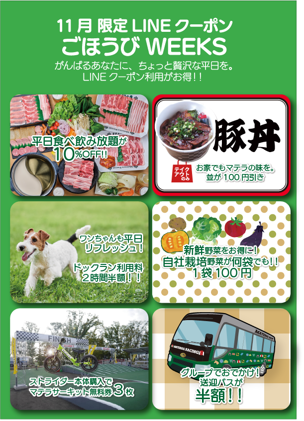 11月LINEクーポン