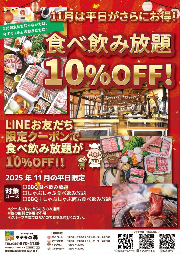 LINEクーポン限定｜平日食べ放題 10％OFF