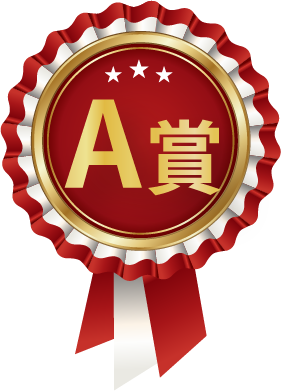 A賞