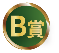 B賞