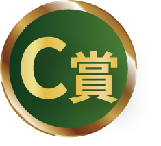 C賞