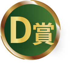 D賞