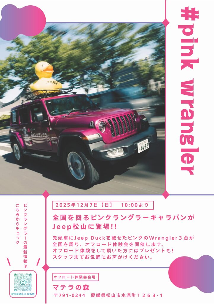 12/7ピンクラングラーキャラバン