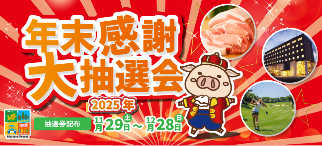 年末大感謝抽選会！ – 松山市のレジャー施設「マテラの森」【公式】