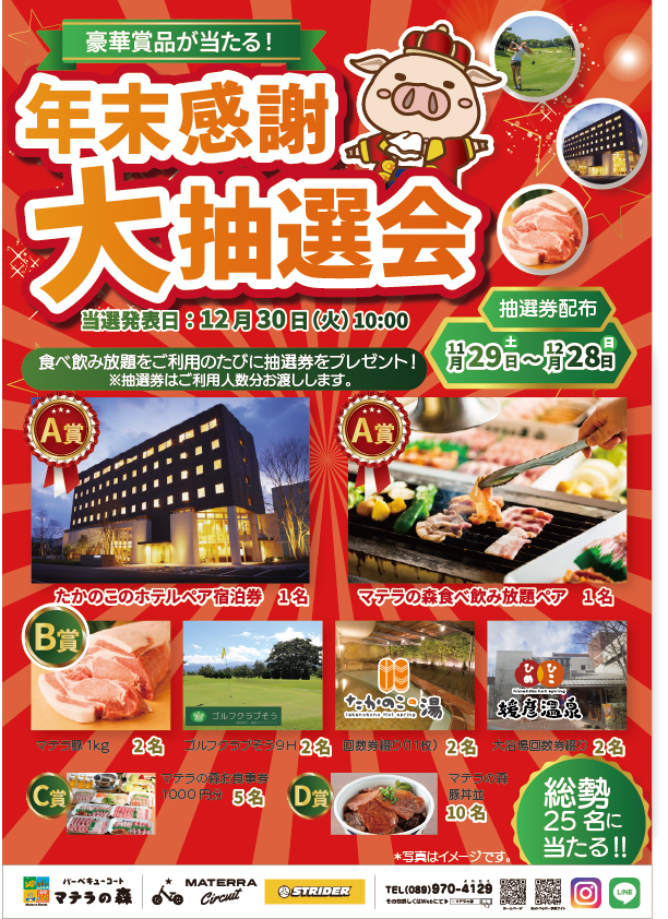 年末感謝大抽選会 豪華賞品が当たる！