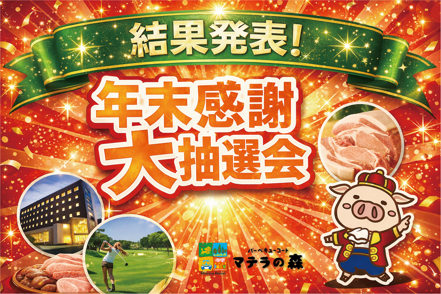 年末感謝大抽選会 結果発表