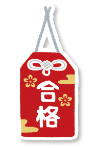 合格祈願お守りのイラスト