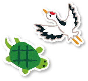 鶴と亀のイラスト
