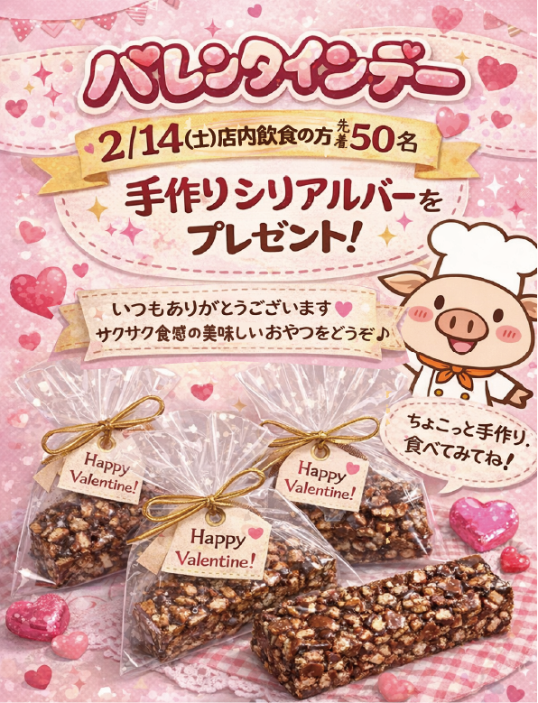 2/14（土）バレンタインデー 手作りお菓子プレゼント（画像内に詳細）