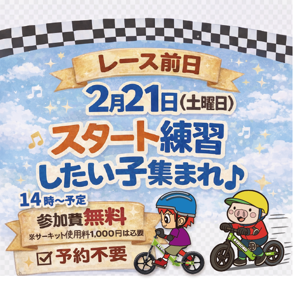 2/21（土）マテラサーキットでスタート練習（画像内に詳細）