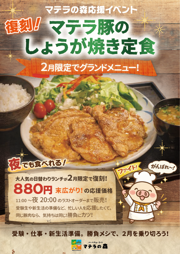 復刻 マテラ豚のしょうが焼き定食 880円（画像内に詳細）