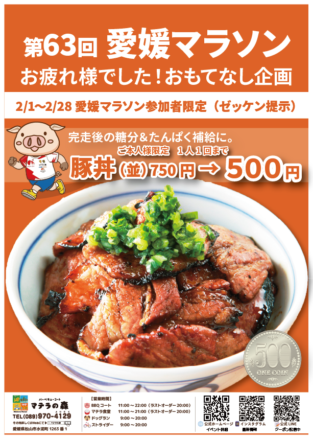 愛媛マラソン参加者限定 豚丼（並）750円→500円（画像内に詳細）