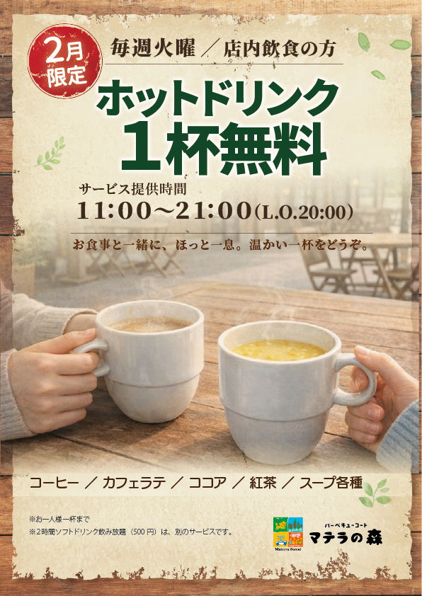 毎週火曜 店内飲食の方 ホットドリンク1杯無料（画像内に詳細）