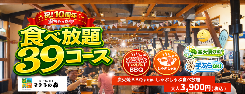 祝！10周年！食べ放題39コース誕生♡ – 松山市のレジャー施設「マテラ