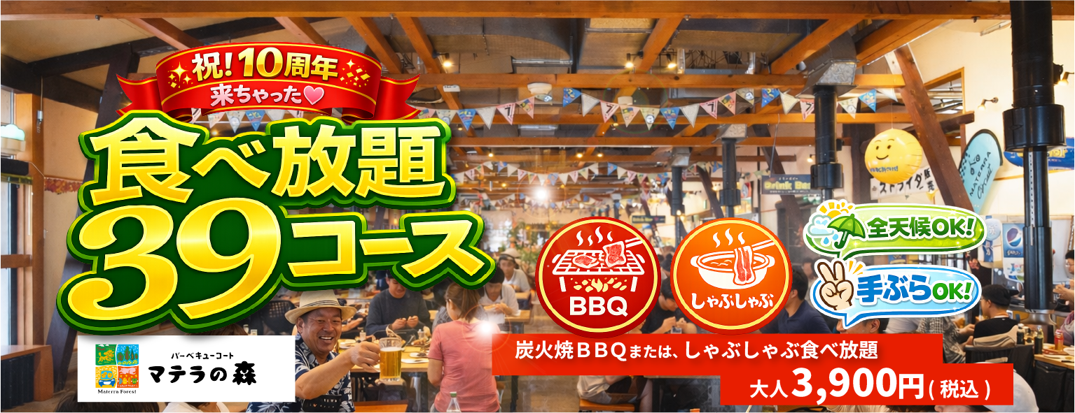 祝！10周年来ちゃった♡ 食べ放題39コース