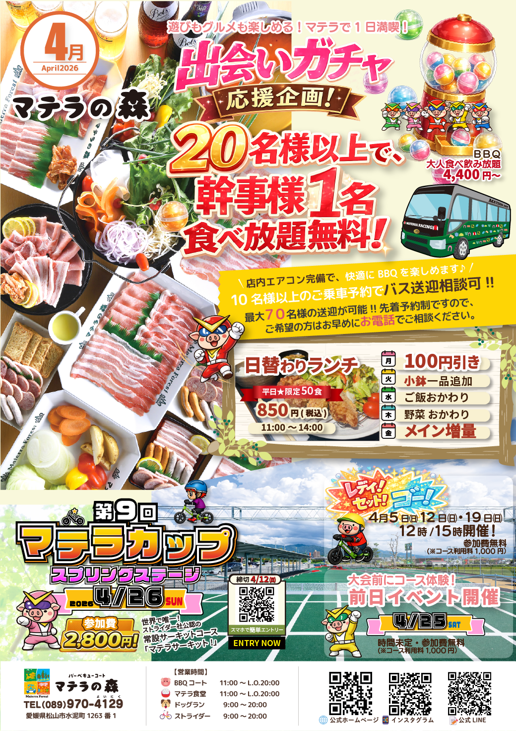 2026年4月 マテラの森イベントのご案内