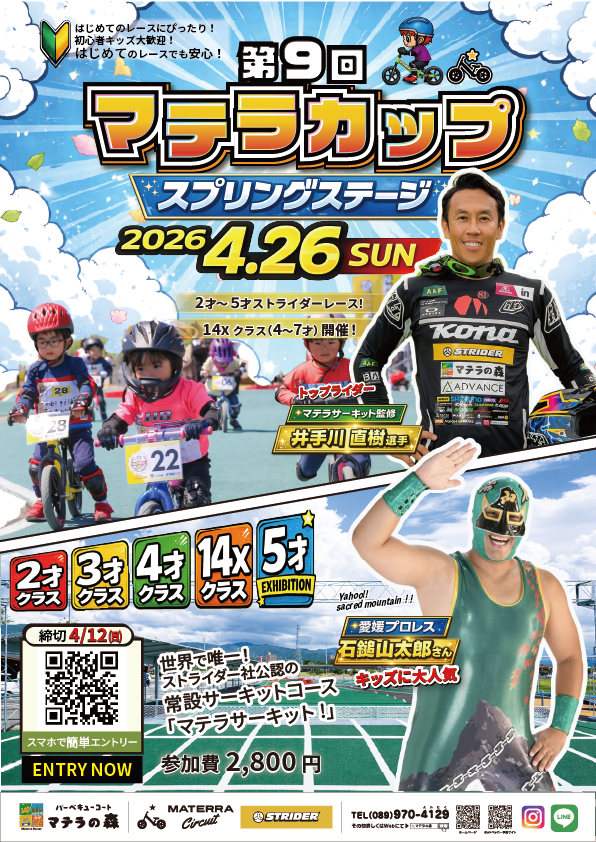 第9回マテラカップ チラシ