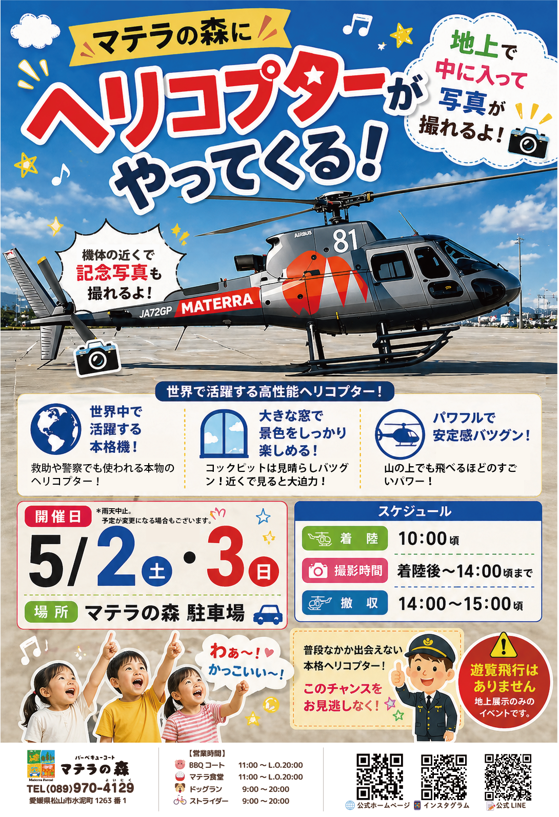ヘリコプター5月2日・3日着陸イベントPOP