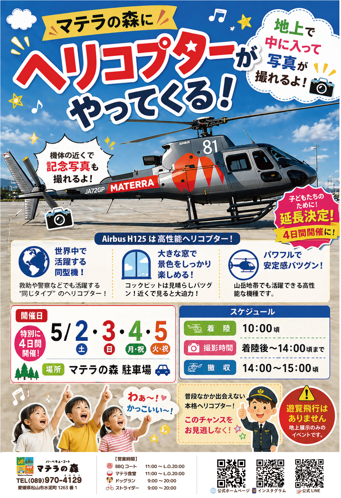ヘリコプター5月2日から5日着陸イベントPOP