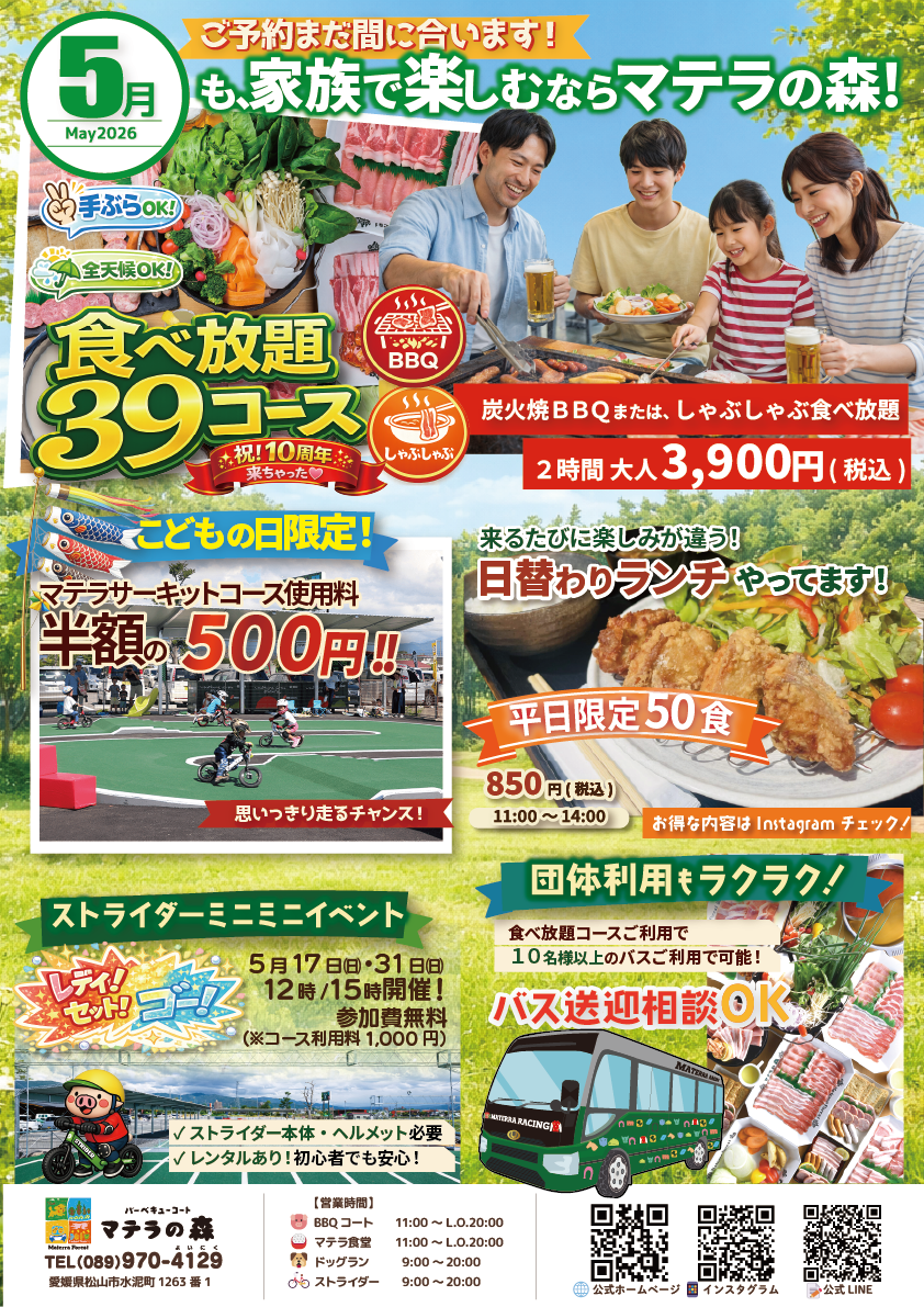 2026年5月 マテラの森イベントのご案内