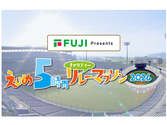 えひめ5時間チャリティーリレーマラソン2026