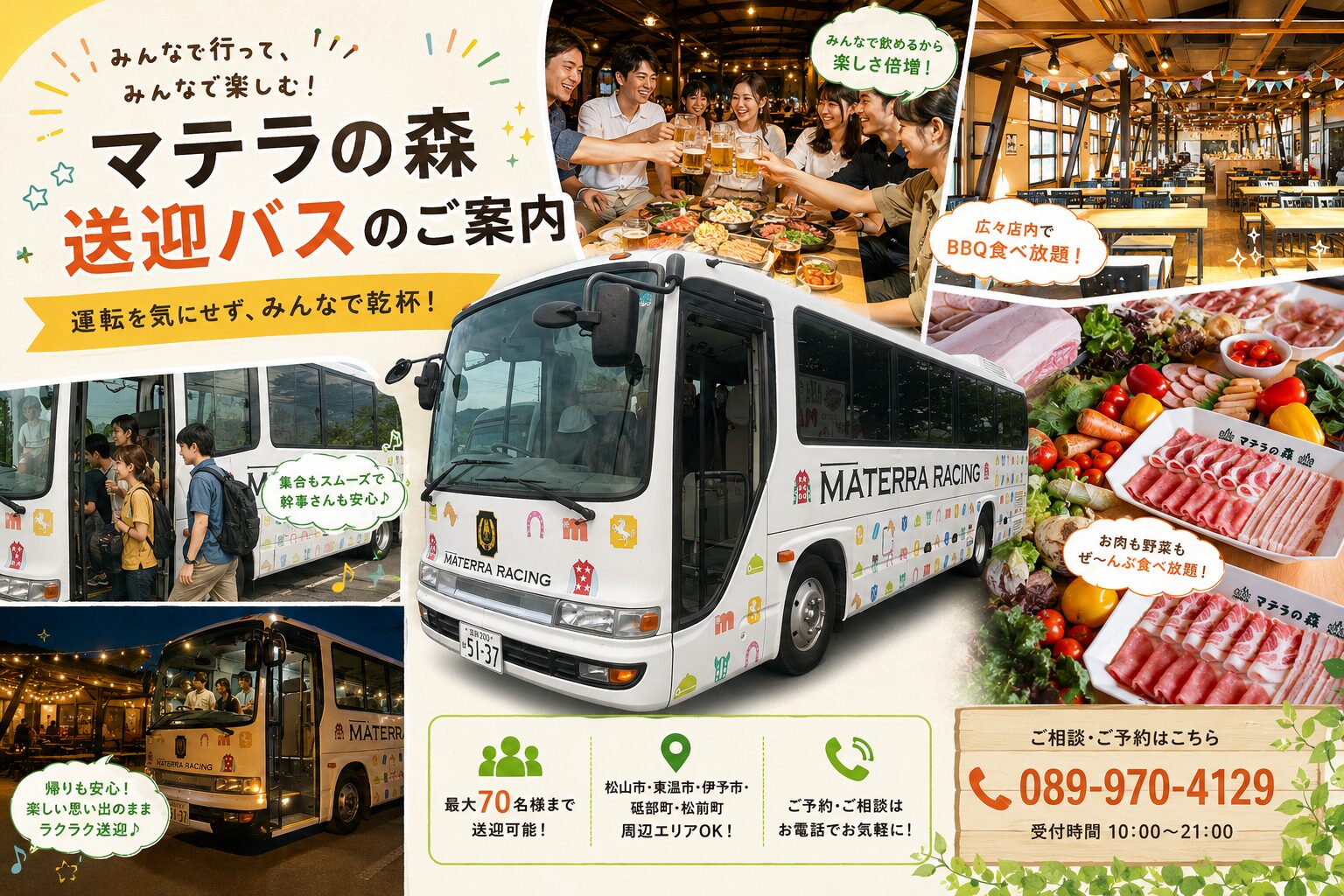 マテラの森 送迎バスのご案内
