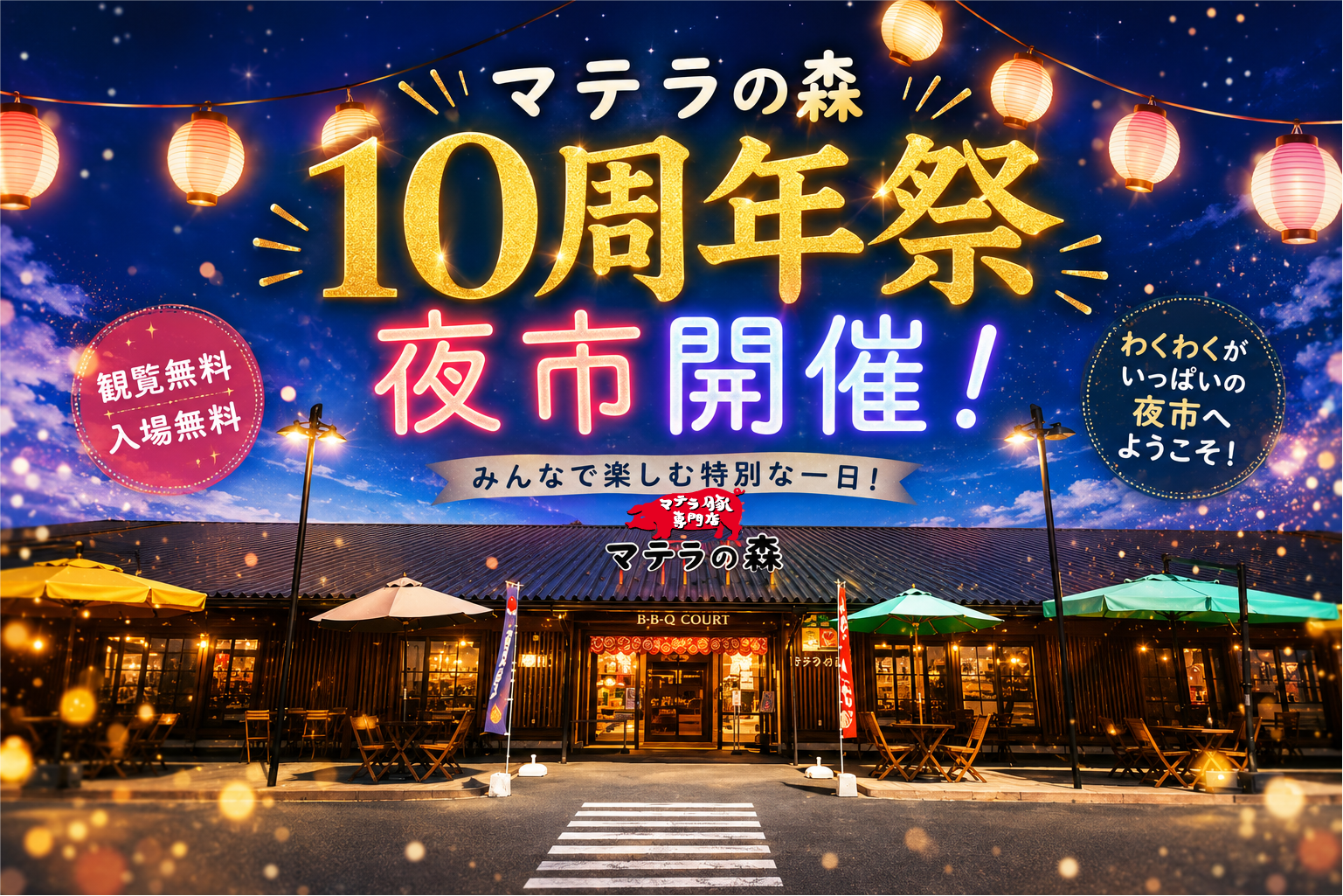 マテラの森10周年祭 夜市開催