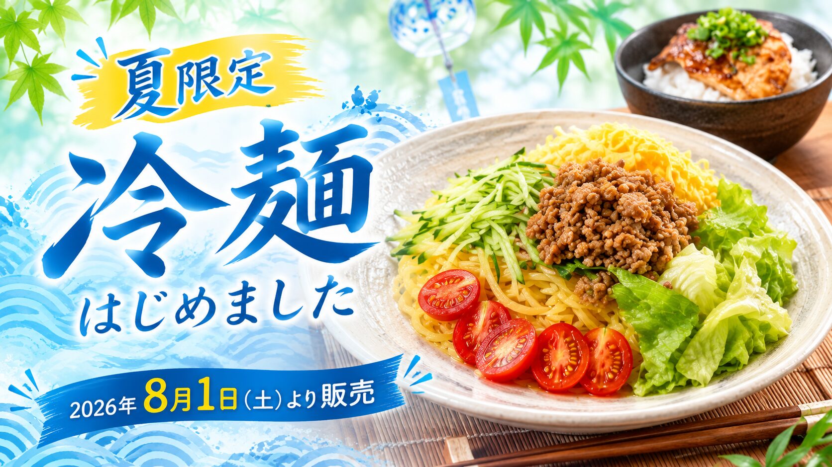 夏限定 冷麺はじめました