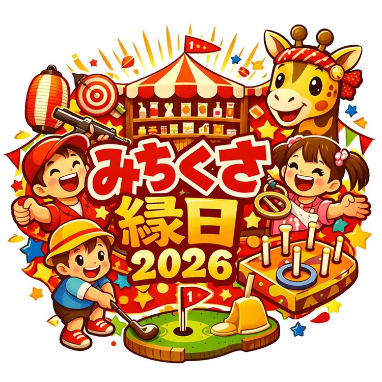 みちくさ縁日の会場イメージ