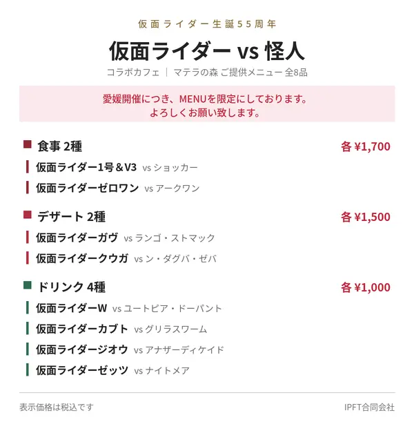 仮面ライダー vs 怪人 コラボカフェ マテラの森提供メニュー全8品