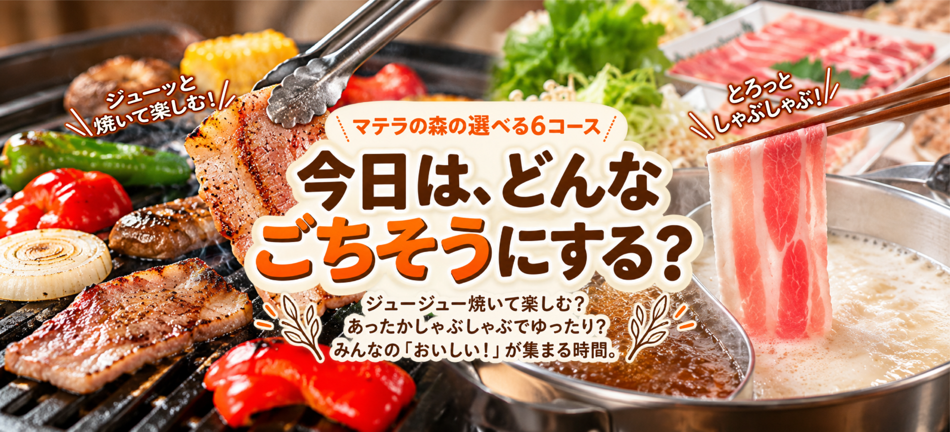 マテラの森の選べる6コース。BBQとしゃぶしゃぶのおいしい時間